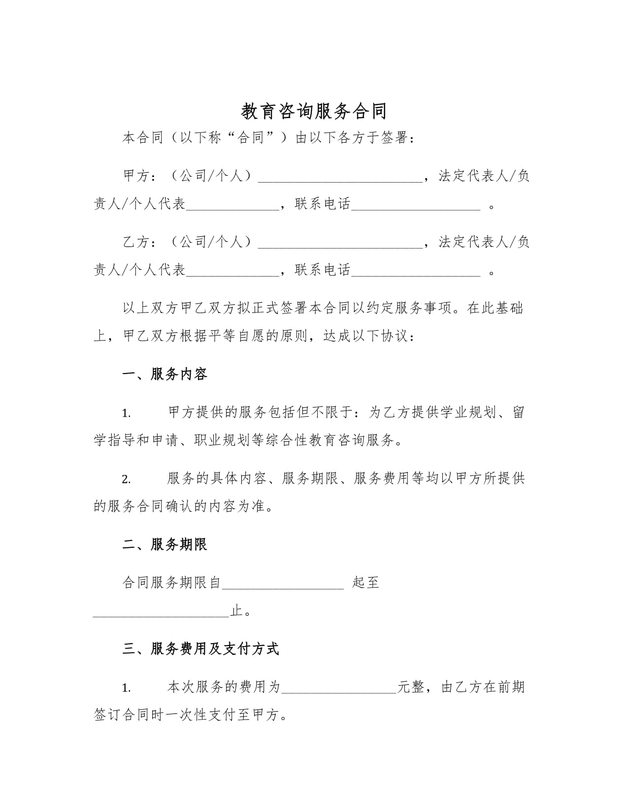 教育咨询服务合同