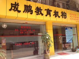 佛山市高明区成鹏教育咨询服务部 专业引领成长，服务点亮未来