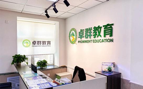 卓群教育 专业教育咨询服务的领航者